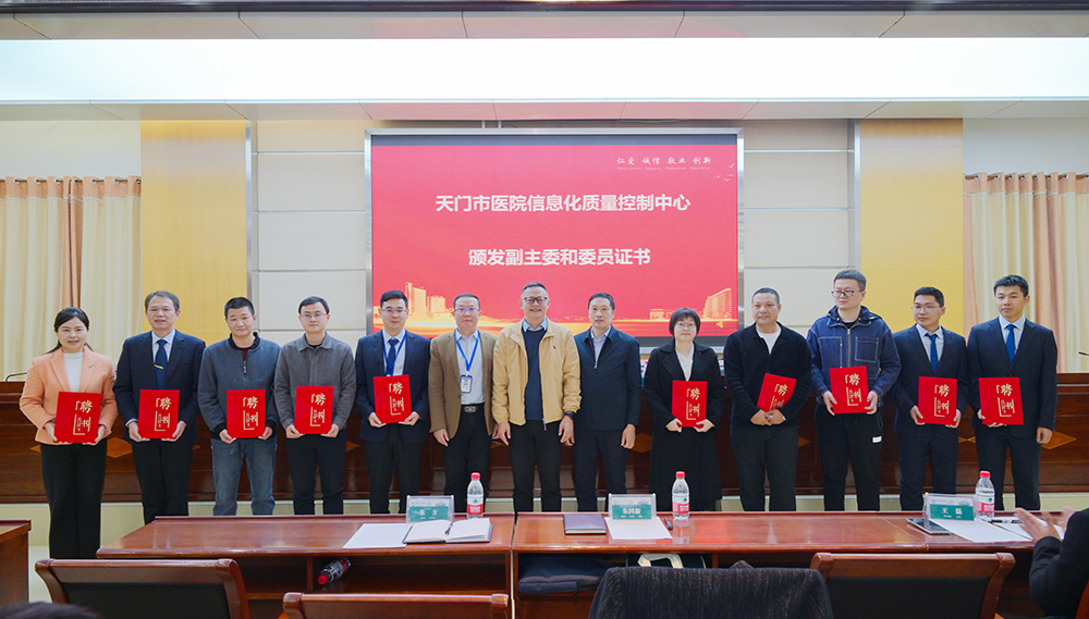 1733273029357037.jpg 6.医院信息化质量控制中心委员证书颁发现场.JPG