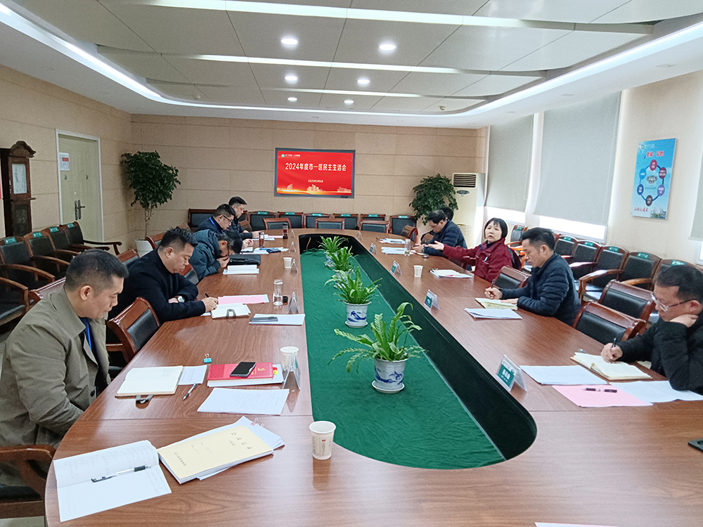 1741224629915112.jpg 医院民主生活会.jpg