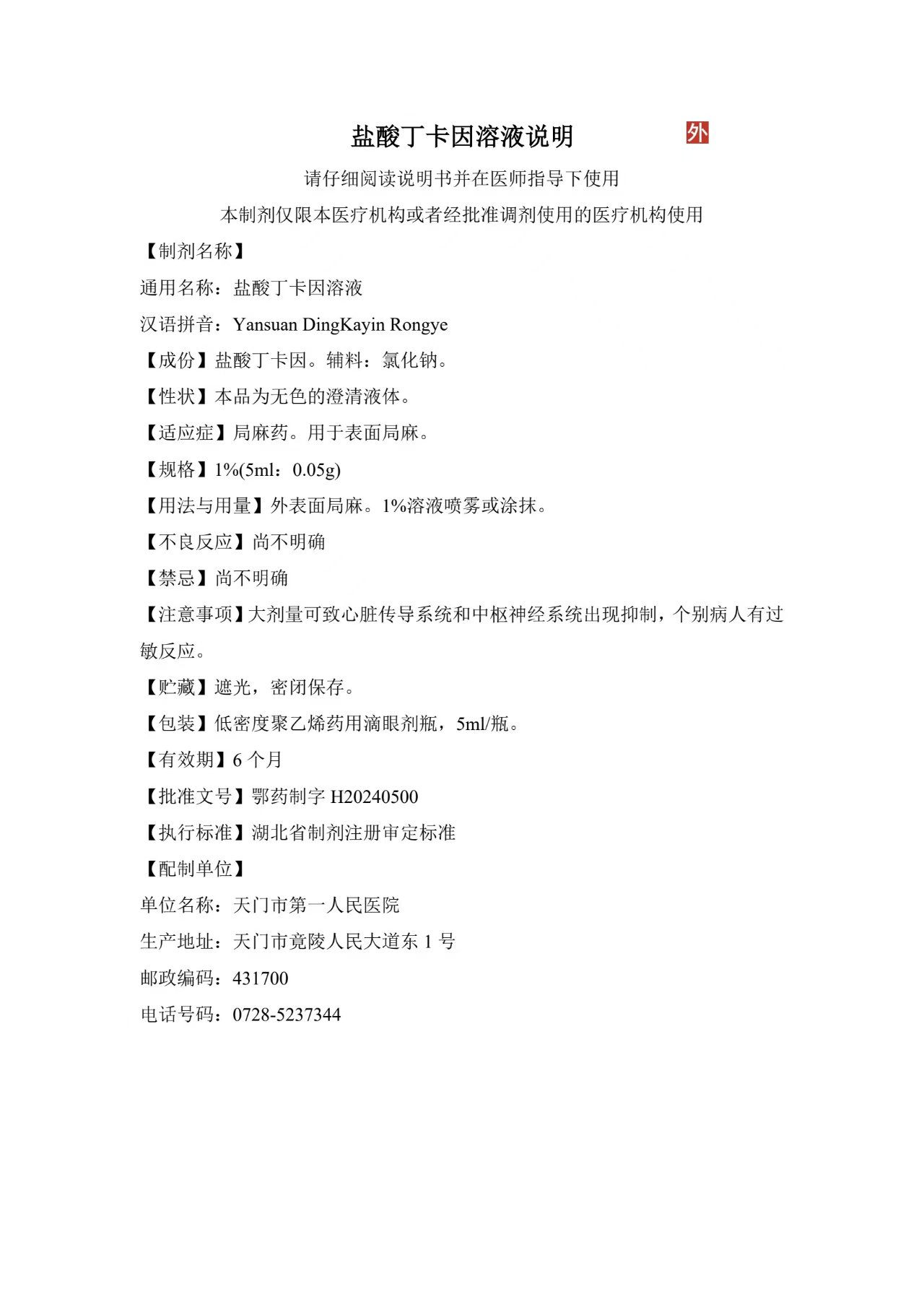 盐酸丁卡因.jpg