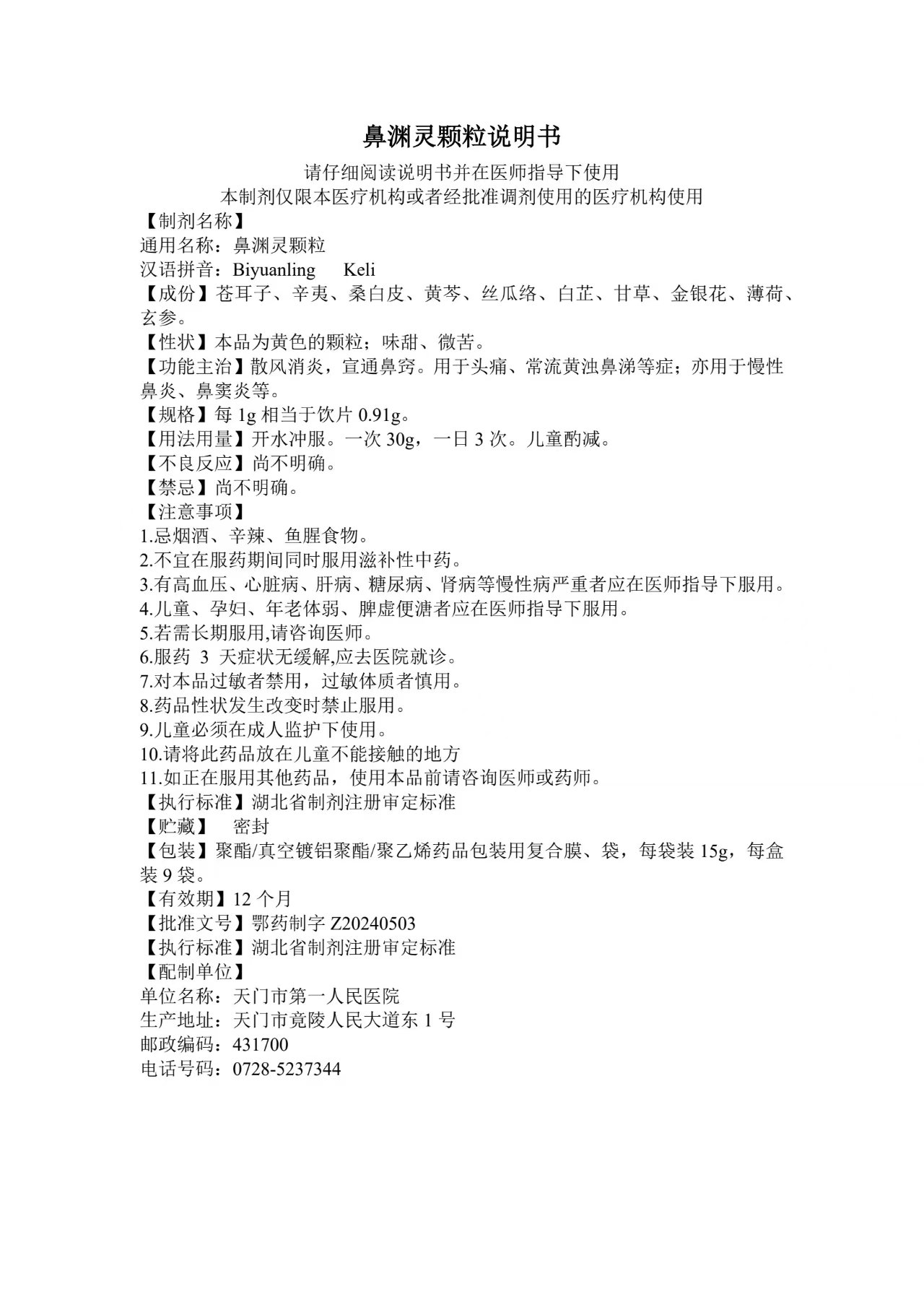 鼻渊灵.jpg