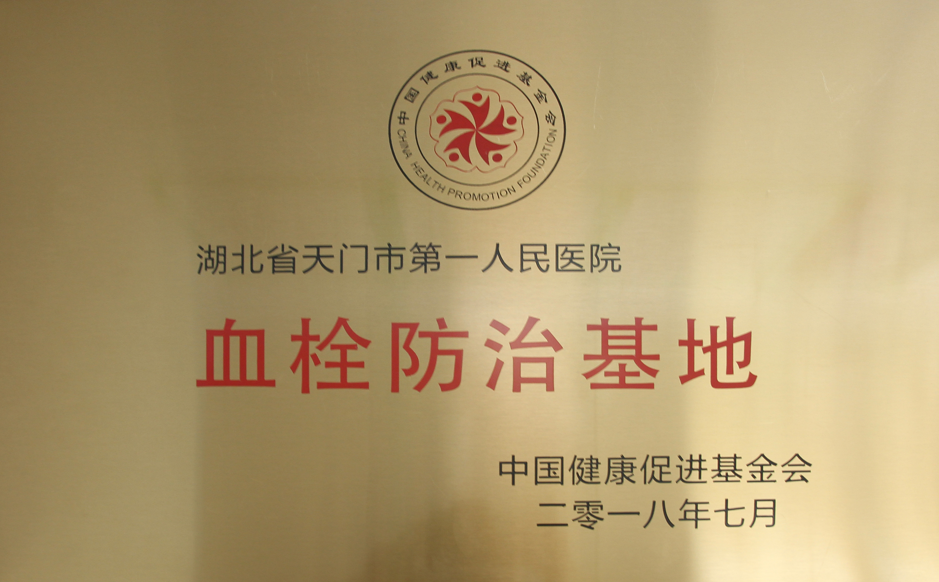 血栓防治基地.png
