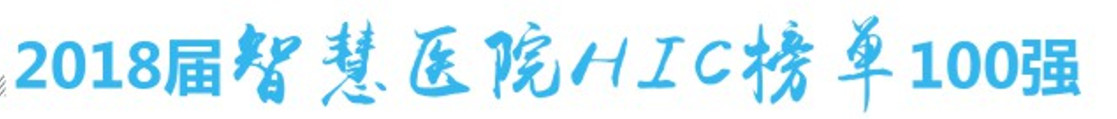 19.智慧医院排名榜单.jpg