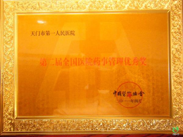 2011年第二届全国医院药事管理优秀奖