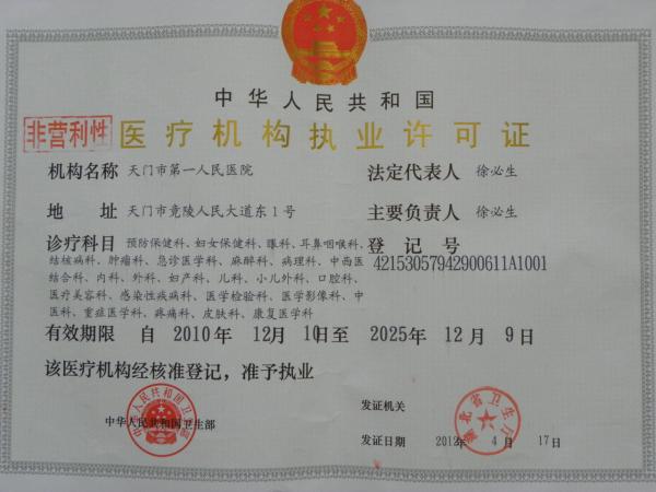 2010-2025年医院执业许可证
