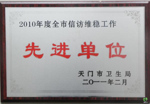 2010年度信访维稳工作先进单位