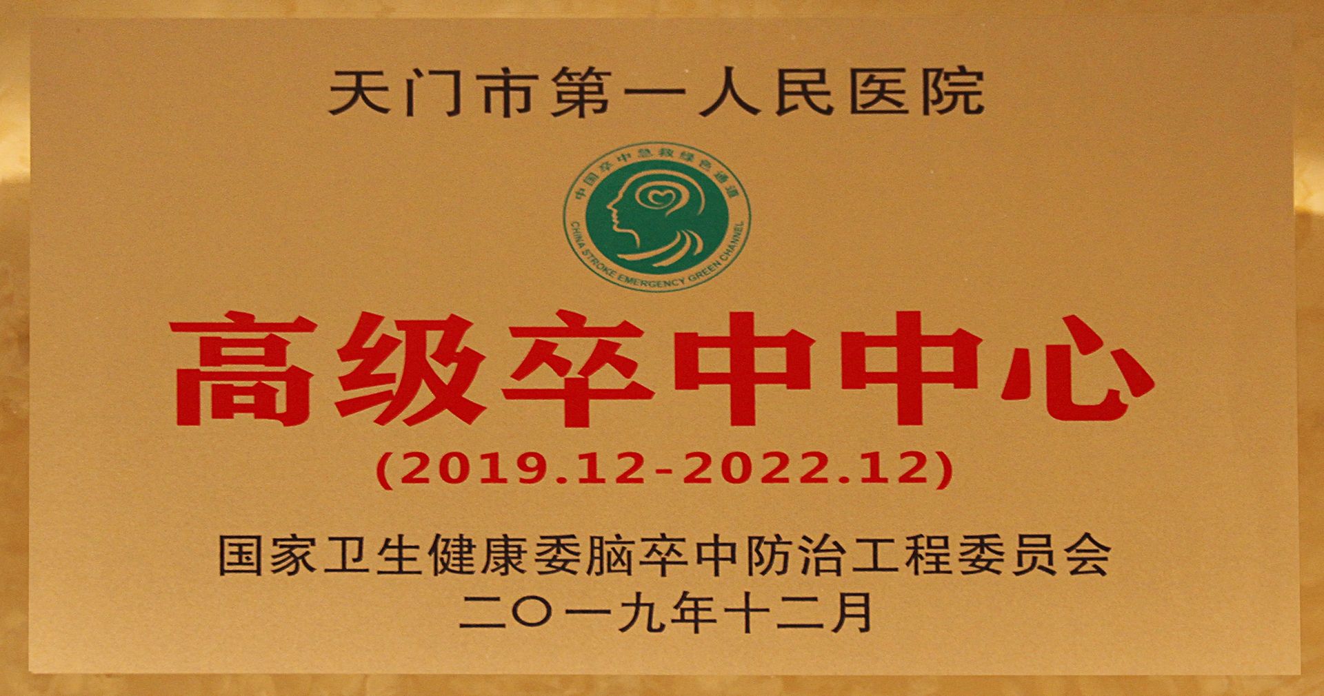 1.高级卒中中心.jpg