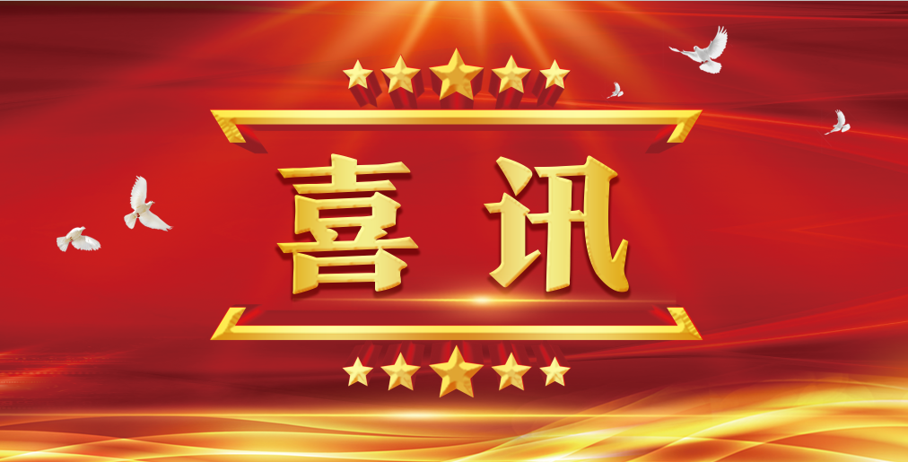喜讯.png