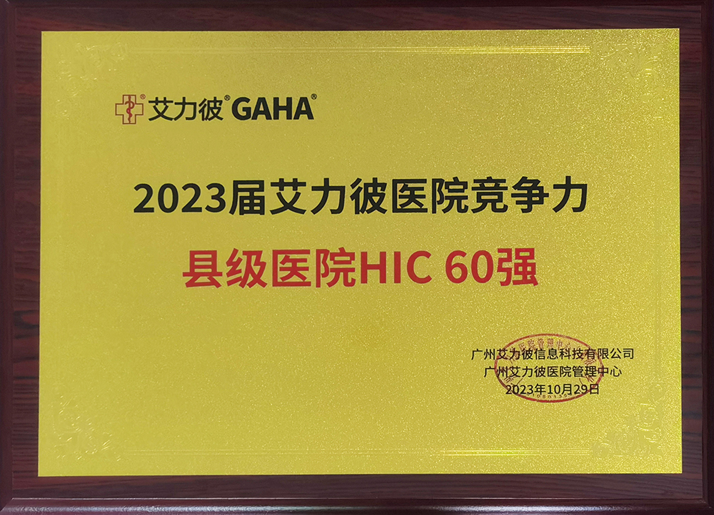 2023届艾力彼医院竞争力县级医院HIC60强.jpg