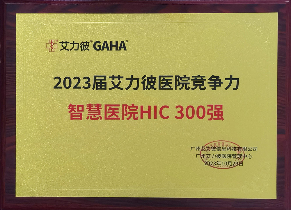 2023届艾力彼医院竞争力智慧医院HIC300强.jpg