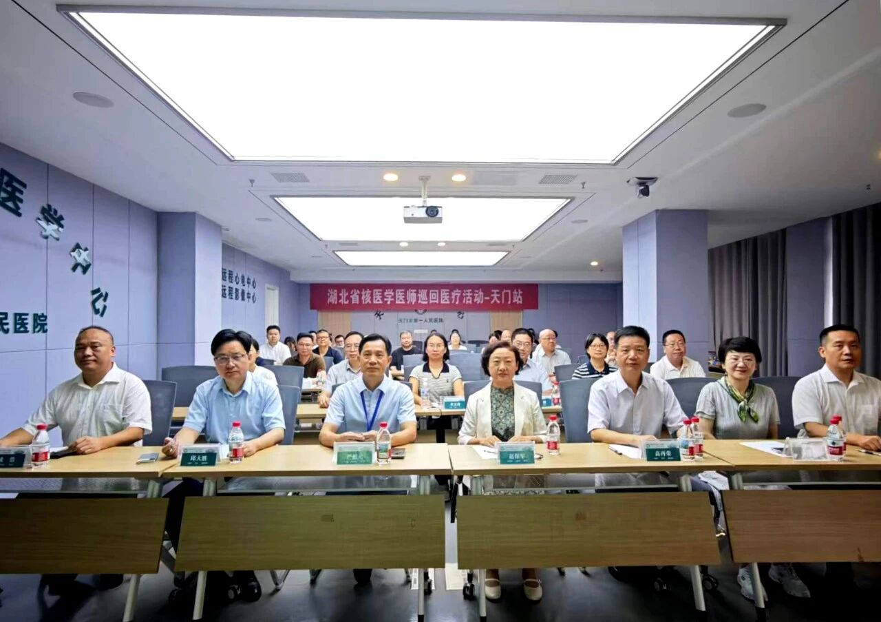 湖北省核医学医师巡回医疗活动（天门站）圆满收官