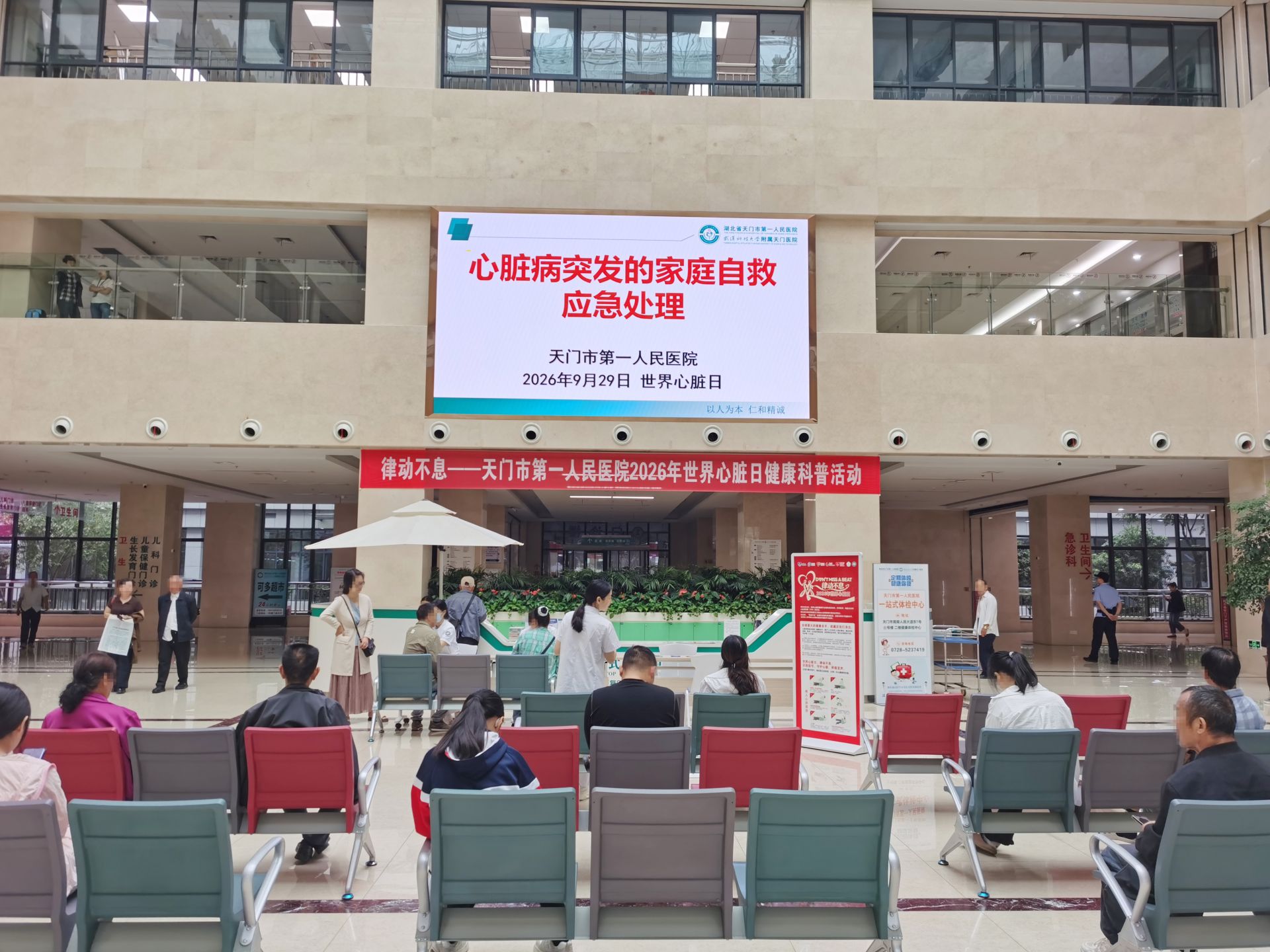 【律动不息，守护心健康】天门一医开展 2026 年世界心脏日科普活动..