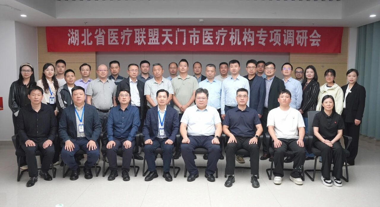省医疗联盟专项调研天门，赋能区域医疗高质量发展