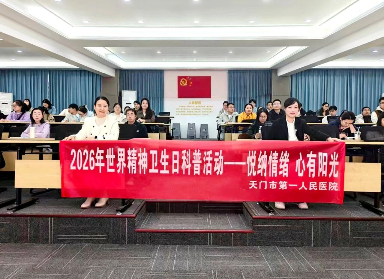 【科普进校园】天门一医精神科开展高校心理赋能专题培训..